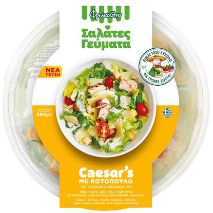 Εικόνα της ΦΡΕΣΚΟΥΛΗΣ ΣΑΛΑΤΑ ΓΕΥΜΑ CAESAR'S 260G